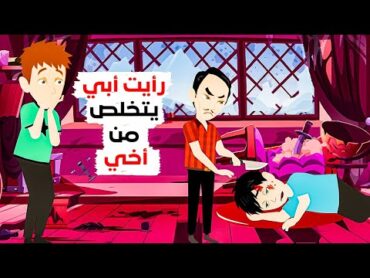 صدمت مما رأيت أبي يفعله بأخي الأصغر.