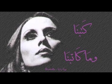 فيروز  كتبنا وما كاتبنا  Fairouz  Katabna wama katabbna