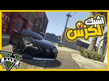 لقيت لكزس LC500 مدمره وصلحتها ودخلت بيها سباقات 😃🔥  قراند5  gta5