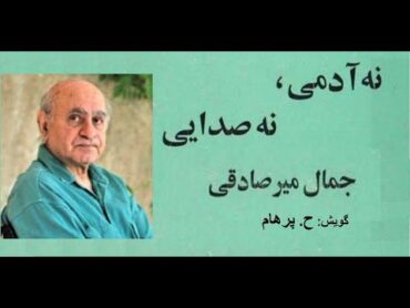 (H. Parham :گویش ) کتاب صوتی نه آدمی نه صدایی نوشتۀ جمال میر صادقی