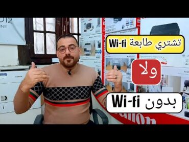 تفتكر أنهي الافضل ! طابعة بـ Wifi ولا بكابل ؟ وأية هي الطابعات المدعمة للـ Wifi