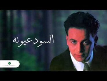 Moustafa Amar ... Al Sood Oyouno  مصطفى قمر... السود عيونه