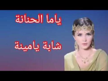 الشابة يمينة ياما الحنانة 💖اغاني اعرااااس توب💃