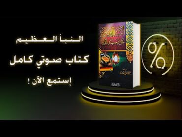 من أروع الكتب  النبأ العظيم  عظمة القران الكريم و إعجازه  كتاب صوتي كامل