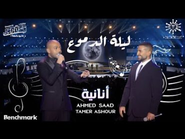 Ahmed Saad Ft. Tamer Ashour  Ananya  أحمد سعد و تامر عاشور  أنانية