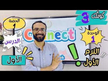 شرح منهج كونكت الصف الثالث الابتدائي  مستر انجليزي  الترم الأول  الوحدة الأولى الدرس الأول