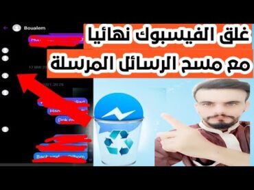 حذف و غلق الفيسبوك نهائيا مع مسح الرسائل المرسلة للاصدقاء في الفيس بوك بدون صورة ملغمة 2022