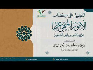 48 كتاب الأمور المنهي عنها من رياض الصالحين  الشيخ أبو عبدالله محمد باجعالة