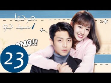 المسلسل مرحبًا سيد جو "Hello Mr.gu" الحلقة 23