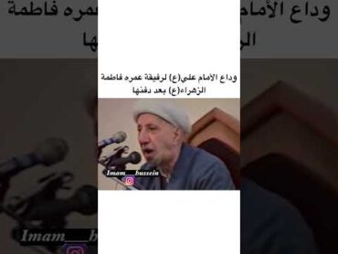 وداع الأمام علي(ع) لفاطمة الزهراء(ع) بعد دفنها الشيخ احمد الوائلي الشيخ احمد الوائلي