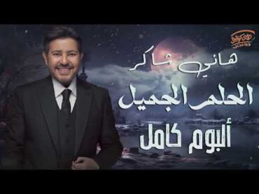 Hany Shaker  Album El Helm El Gamil  💔 هاني شاكر  امير الغناء العربى  البوم الحلم الجميل