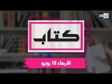 كتاب : الأربعاء 01 يونيو  2022