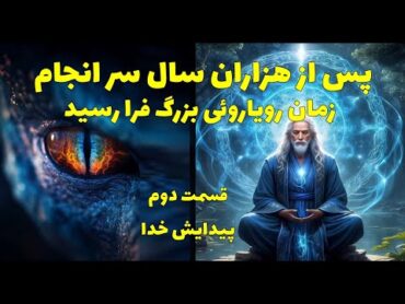 نقشه رپتالین ها و نیروهای تاریکی برای تصاحب زمین، قسمت دوم پیدایش خدا