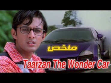 بيقتلوه علشان يسرقوا اختراعه فبترجع سيارته تنتقم منهم بعد 12 سنه  ملخص فيلم Taarzan The Wonder Car