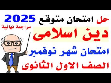 حل امتحان متوقع دين اسلامى لشهر نوفمبر  اولى ثانوى الترم الاول 2025  مراجعة دين اسلامى اولى ثانوى