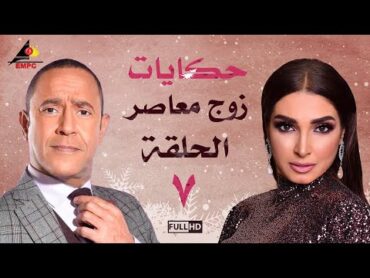 مسلسل حكايات زوج معاصر اشرف عبد الباقي الحلقة السابعة 7