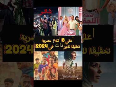 البوكس اوفيس المصري! أعلي 8 افلام مصرية تحقيقا للايرادات لعام 2024 افلام مصرية السينما المصرية