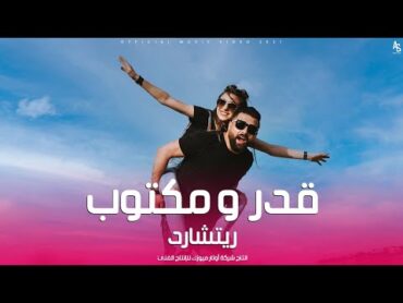 قدر ومكتوب  ريتشارد ( فيديو كليب ) Rishard  Kadar W Maktuob (Official Music Video 2021)