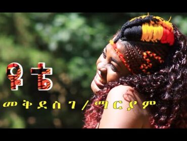 Mekides G/ Mariam  Yute New Ethiopia Music 2015 (Official Video)