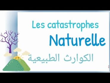 تعبير عن الكوارث الطبيعية باللغة الفرنسية les catastrophes naturelles