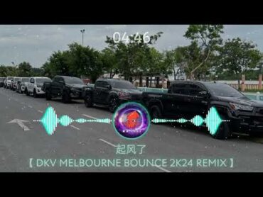 起风了【 DKV MELBOURNE BOUNCE 2K24 REMIX 】