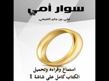 كتاب ‏سوار أمي  علي بن جابر الفيفي  دين الإسلام ، مقالة ، قصص قصيرة  كتب صوتية  روايات مسموعة