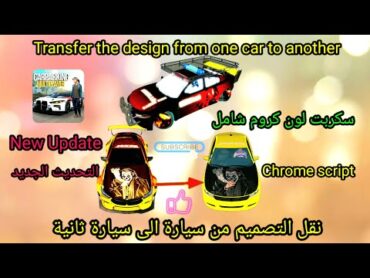 كيف ننقل الرسمة من سيارة الى اخرى🔰سكربت لون كروم شامل🔥car parking multiplayer