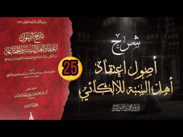 كتاب شرح أصول اعتقاد أهل السنة و الجماعة للإمام اللالكائي 🟡المجلس 25  الشيخ محمد بن شمس الدين