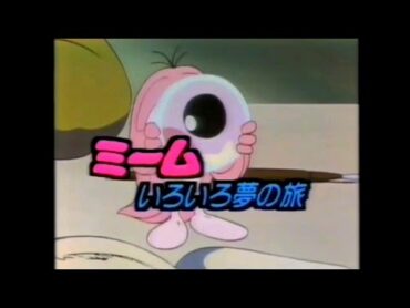 番宣CM 1983 ミームいろいろ夢の旅