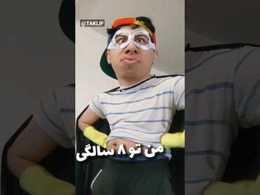 وقتی تو ۸ سالگی فیلم ابر قهرمانان میدیدی🦸😂 shorts