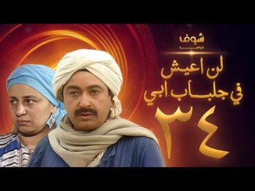 مسلسل لن اعيش فى جلباب ابي الحلقة 34  نور الشريف  عبلة كامل