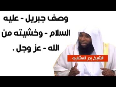 وصف جبريل  عليه السلام وخشيته من الله  عز وجل  الشيخ بدر المشاري .