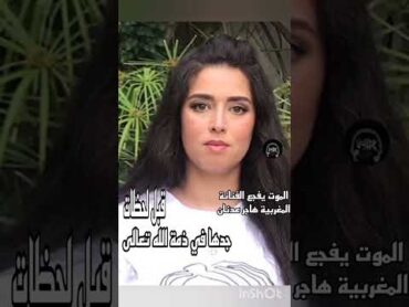 شاهد الٱنالموت في الفنانة المغربية الكبيرة هاجر عدنان في أقرب الناس قبل لحظات 🤲💔🥺✔️