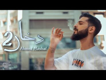 اغنية " دخان 2 " ( متدمعيش ياعيني ) احمد مشعل  Audio " Dokhan 2 " ahmed mashal