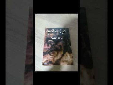 أفضل كتاب شعري قرأته كتب booktok روايات music كتاب اكسبلور