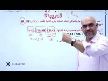 الحصة التاسعة كيمياء 2008الدرس الثالث القوى بين الجزيئاِت  القوى ثنائية القطب الاستاذ لؤي ابو طالب