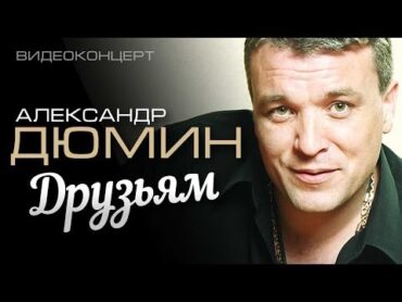 Александр Дюмин  Друзьям (Полный концерт)