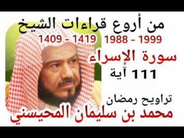 من أروع قراءات الشيخ المحيسني سورة الإسراء  19881999  AlIsraa  111 Ayah