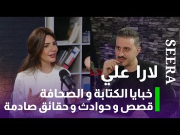 الكاتبة و الصحفية لارا علي تكشف خبايا و حقائق صادمة و تعلن الثورة لأجل حقوق المرأة و الإنسانية