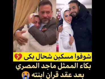 انهيار  فنان ماجد مصري ببكاء لحظة عقد قران ابنته 😢😢