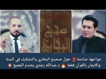 مواجهة صادمة📵 حول صحيح البخاري والتشكيك في السنة والايمان بالقرآن فقط 🔥د. عبدالله رشدي يصدم الجميع 💥