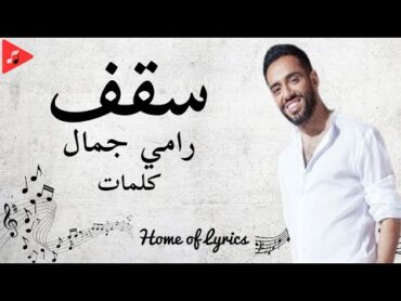 Sa&39;af  Ramy Gamal (Lyrics)  كلمات أغنية سقف  رامي جمال