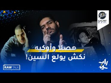 Raw Talk 14  اوكيه هصلا  ابيوسف و ويجز  نكش مروان موسى و عفروتو و دينيو