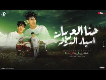 محمد البصيلي  حنا العربان اسياد الدوله ( قد يحتاج البعض الي كرفهم ) Mohamed Elbosely Official Video