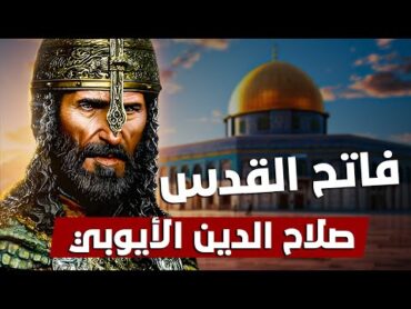 قصة حياة فاتح القدس  البطل الذي تشتاق إليه فلسطين : صلاح الدين الأيوبي