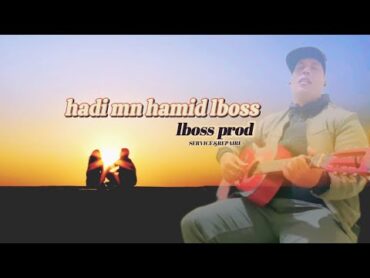 "هاك قلي هاك شوي" جديد أغاني حميد البوص هادي من حميد البوص" Hadi mn Hamid lboss