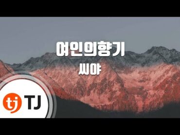 [TJ노래방] 여인의향기  씨야 / TJ Karaoke