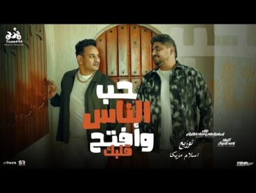 حب الناس وافتح قلبك   اسلام الملاح و حماده الليثي   توزيع درامز اسلام مزيكا 2024