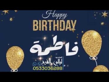 افخم اغنية عيد ميلاد بأسم فاطمة   happy birthday Fatimah