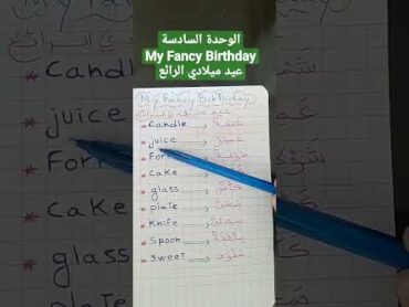 الوحدة السادسةmy  fancy birthdayالسنة الثالثة ابتدائيلغة إنجليزيةتعليم تدريس الجزائر .